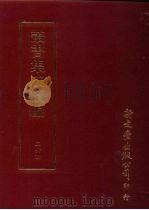 丛书集成续编  第264册  史地类·年表、年号、历代编年、历代史评（ PDF版）