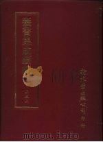 丛书集成续编  第236册  关中胜迹图志（ PDF版）