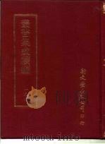 丛书集成续编 199 文学类 PDF电子版封面