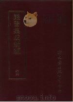 丛书集成续编  66  文学类、诗文别集-元、诗文别集-明（ PDF版）