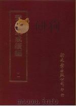 丛书集成续编  11  总类（ PDF版）