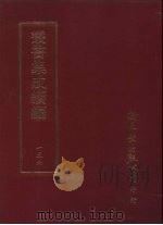 丛书集成续编  第156册  马悔斋先生遗集（ PDF版）