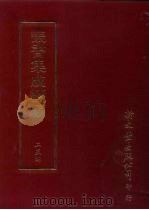 丛书集成续编  第254册  朱竹垞手写史馆稿传（ PDF版）