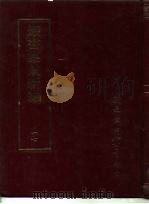 丛书集成新编  17（ PDF版）