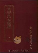 丛书集成续编  1  总类（ PDF版）