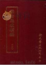 丛书集成续编 第260册 宋侍讲朱文公行状 PDF电子版封面