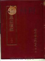 丛书集成续编 181 文学类 PDF电子版封面