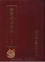 丛书集成续编  第238册  滇系四十卷  2（ PDF版）