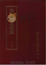丛书集成续编  185  文学类（ PDF版）