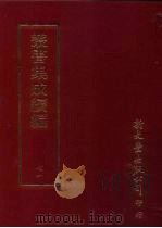 丛书集成续编  第71册  语文学类·许学（1997 PDF版）