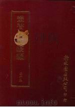 丛书集成续编  第265册  史地类·历代史评、史论、史钞、先秦史—尚书（ PDF版）
