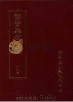 丛书集成续编  第276册  史地类·宋纪事本末、宋别史、宋稗史、宋稗史—外患、宋史考、宋史评、辽稗史、金稗史、金史论、元正史（ PDF版）