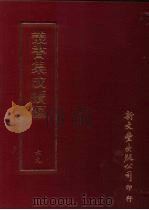 丛书集成续编  第69册  叶石林临急就章（ PDF版）