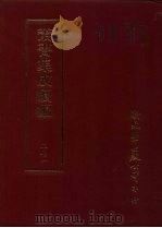 丛书集成续编  第269册  史地类·先秦史—春秋（ PDF版）
