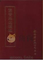 丛书集成续编  12  总类（ PDF版）