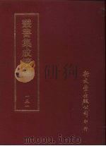 丛书集成续编  第151册  冯侍郎遗书（ PDF版）