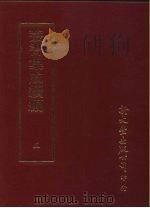丛书集成续编  5  总类（ PDF版）