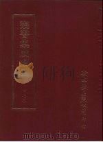 丛书集成续编  第172册  石臼前集（ PDF版）