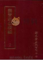 丛书集成续编 第73册 语文学类·训诂、方言 1997 PDF电子版封面 9571716049 王德毅