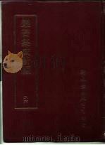 丛书集成新编  26（ PDF版）