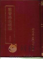 丛书集成续编 203 文学类 PDF电子版封面