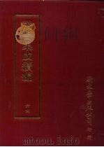 丛书集成续编 第64册 礼记集说四十九卷 2 PDF电子版封面