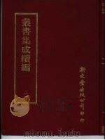 丛书集成续编  21  总类（ PDF版）