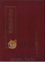 丛书集成续编 第160册 心响往斋集 PDF电子版封面