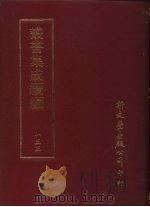 丛书集成续编  第155册  武林草（ PDF版）