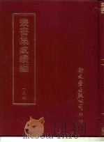 丛书集成续编  194  文学类（ PDF版）