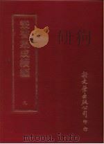 丛书集成续编  9  总类（ PDF版）