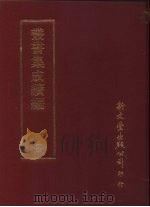 丛书集成续编  第154册  杲堂文续钞（ PDF版）