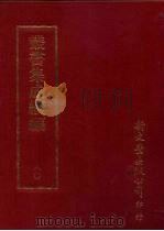 丛书集成续编 第80册 自然科学类·历法、地文、时令 1997 PDF电子版封面 9571716049 王德毅