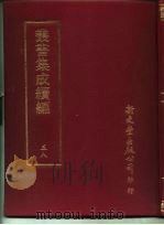 丛书集成续编  58（ PDF版）