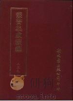 丛书集成续编  第239册  自滇入都程记（ PDF版）