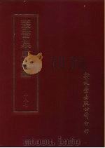 丛书集成续编  187  文学类（ PDF版）