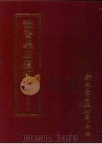 丛书集成续编 第268册 史地类·先秦史—尚书、先秦史—春秋 PDF电子版封面