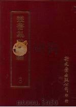 丛书集成续编  第70册  汗简笺正（ PDF版）