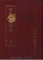 丛书集成续编 第153册 自课堂集 PDF电子版封面