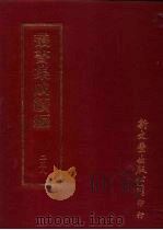 丛书集成续编  第258册  巴陵人物志（ PDF版）