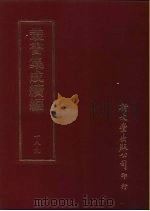 丛书集成续编  189  文学类（ PDF版）