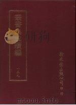 丛书集成续编  第159册  清代学术丛书第二集（ PDF版）