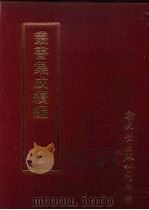 丛书集成续编  第63册  礼记集说四十九卷  1（ PDF版）