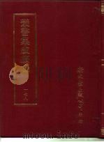 丛书集成续编  178  文学类（ PDF版）