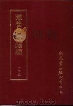 丛书集成续编 第125册 钱唐韦先生文集十八卷 PDF电子版封面