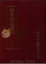丛书集成续编  第275册  史地类·宋编年  宋纪事本末（ PDF版）