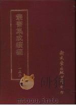 丛书集成续编  第152册  半庐文稿（ PDF版）