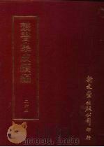 丛书集成续编  第262册  史地类·军人别传、艺术家别传、文学家别传、隐逸别传、后妃别传、妇女别传（ PDF版）