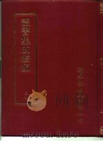 丛书集成续编  34  哲学类（ PDF版）