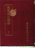 丛书集成续编  60（ PDF版）